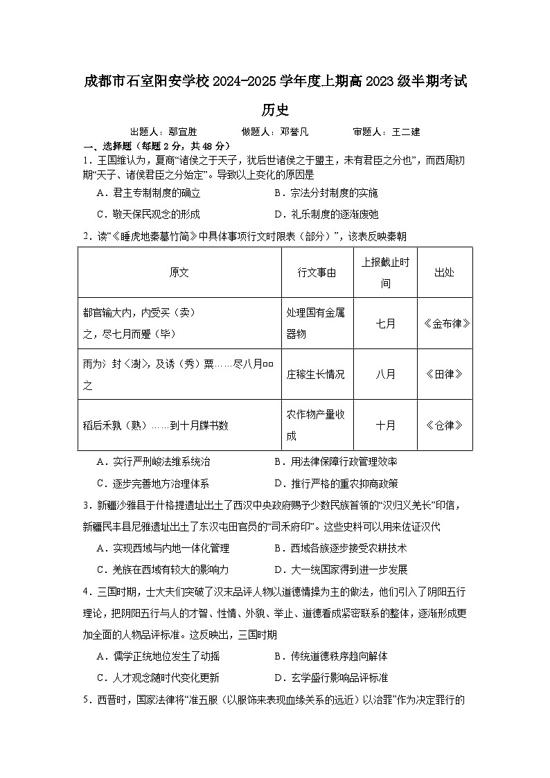 四川省成都市简阳实验学校（成都石室阳安学校）2024-2025学年高二上学期期中考试历史试卷第1页