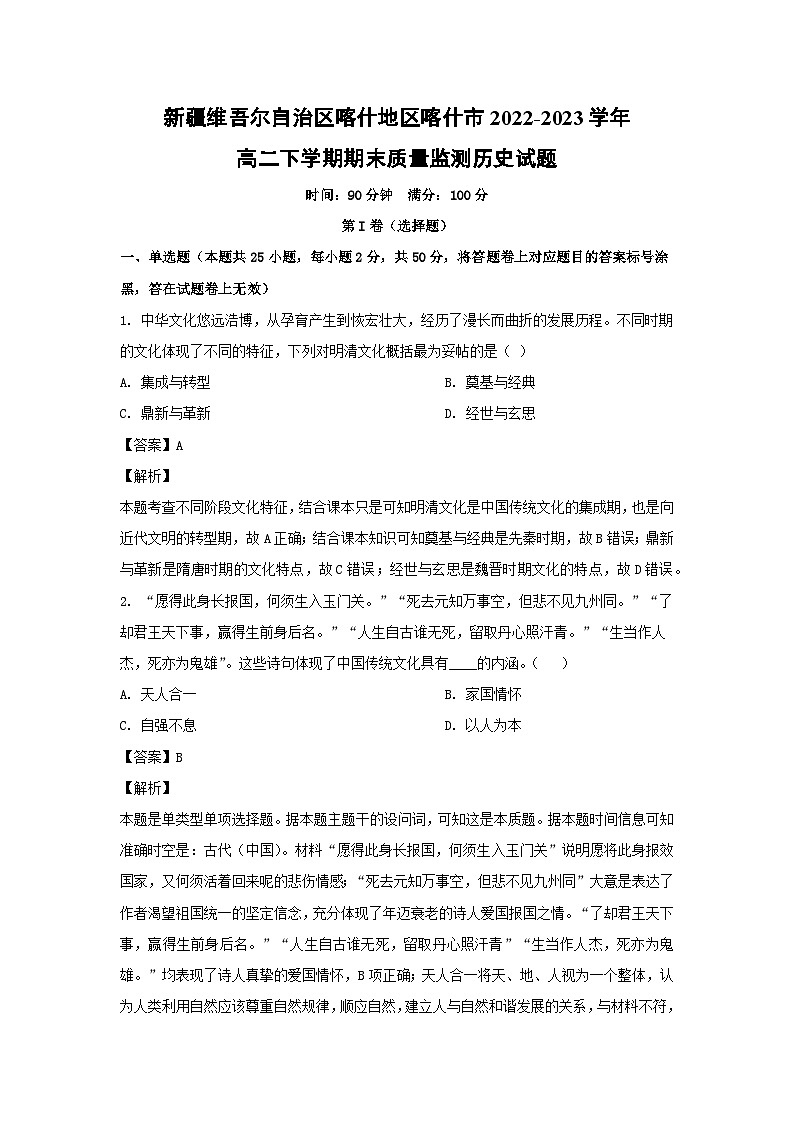 新疆维吾尔自治区喀什地区喀什市2022-2023学年高二下学期期末质量监测历史试卷(解析版)第1页