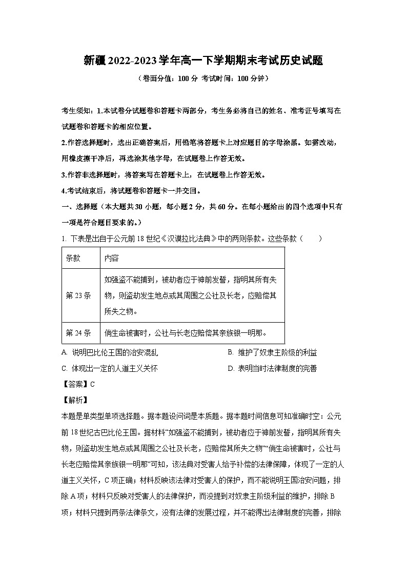 新疆2022-2023学年高一下学期期末考试历史试卷(解析版)第1页