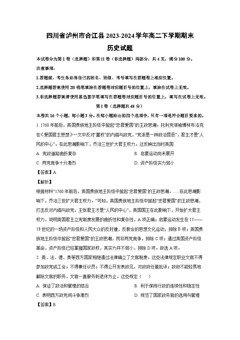 四川省泸州市合江县2023-2024学年高二下学期期末历史试卷(解析版)第1页