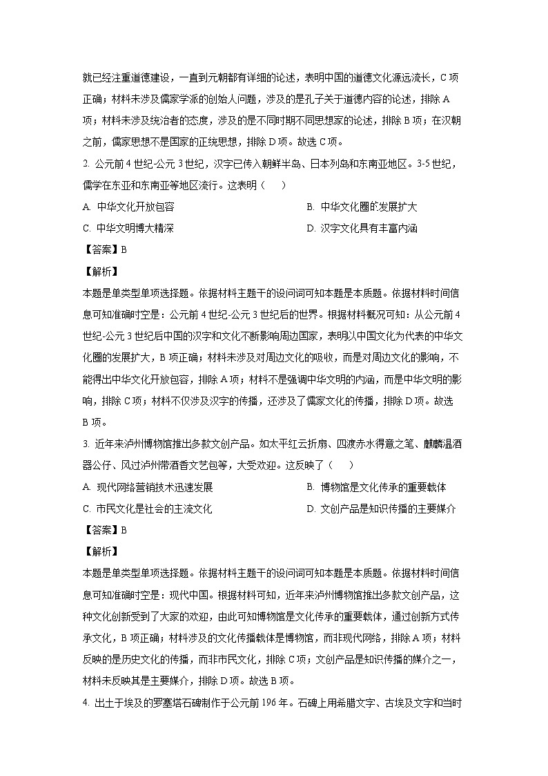 四川省泸州市2023-2024学年高二下学期7月期末考试历史试卷(解析版)第2页