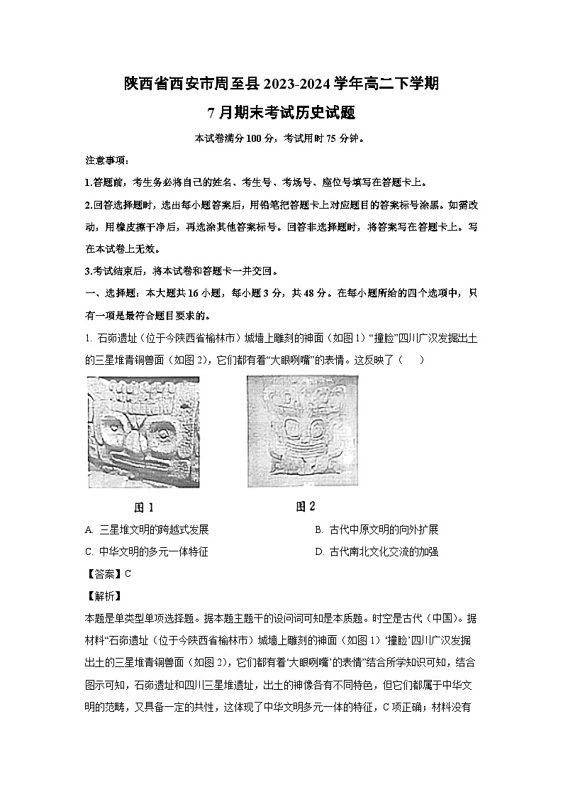 陕西省西安市周至县2023-2024学年高二下学期7月期末考试历史试卷(解析版)第1页