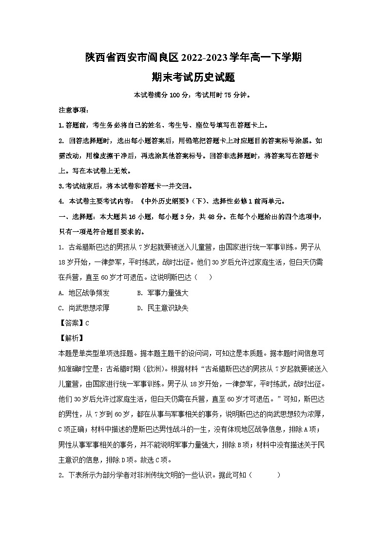陕西省西安市阎良区2022-2023学年高一下学期期末考试历史试卷(解析版)第1页