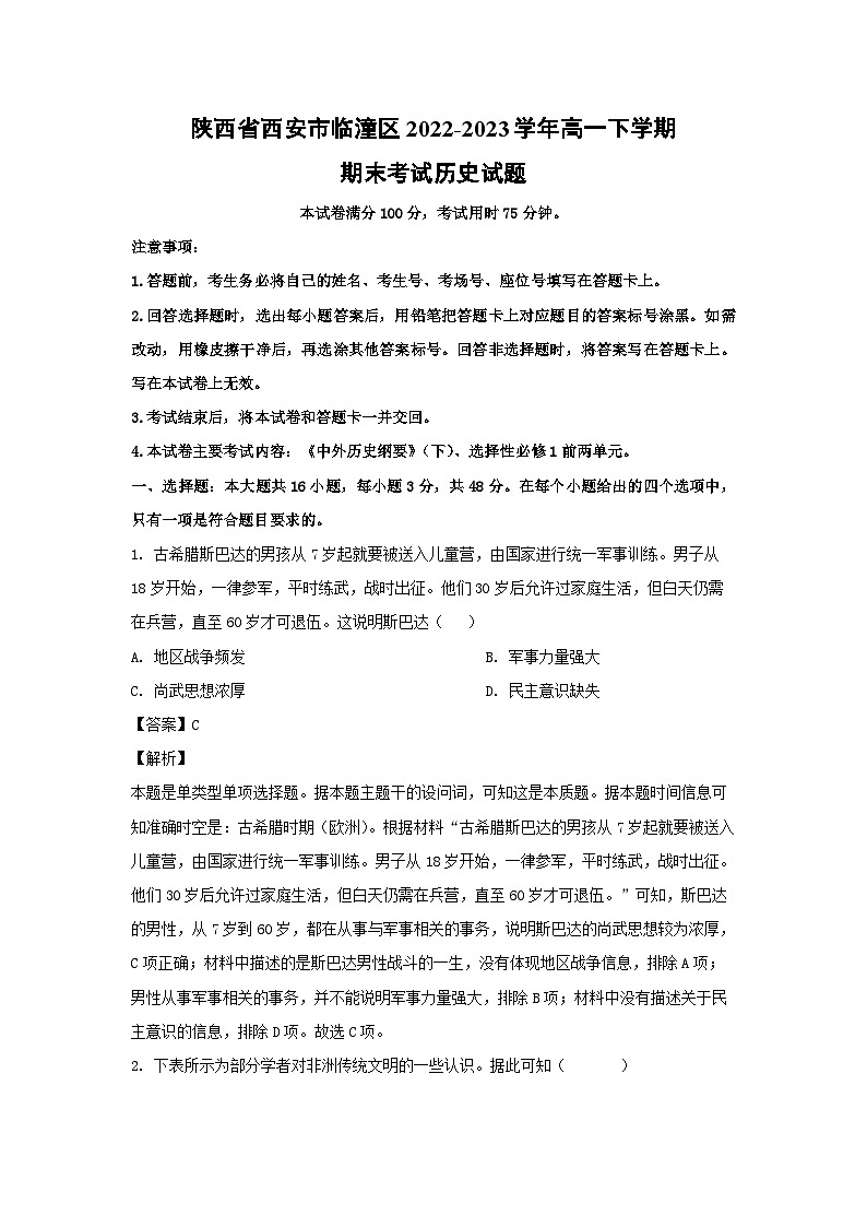 陕西省西安市临潼区2022-2023学年高一下学期期末考试历史试卷(解析版)第1页