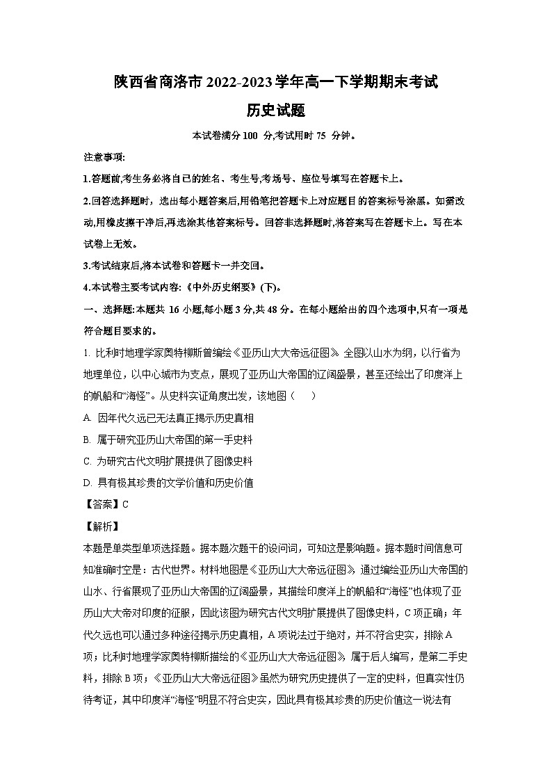 陕西省商洛市2022-2023学年高一下学期期末考试历史试卷(解析版)第1页