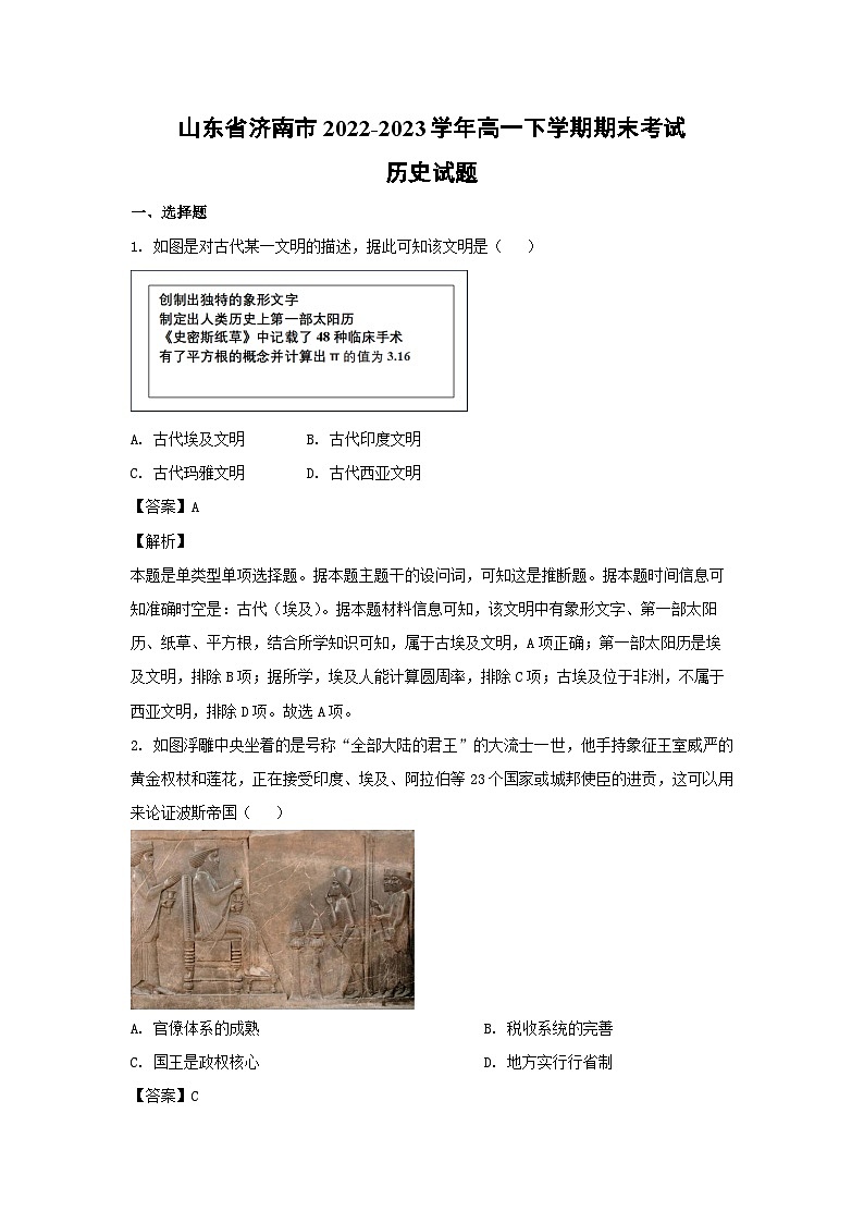 山东省济南市2022-2023学年高一下学期期末考试历史试卷(解析版)01