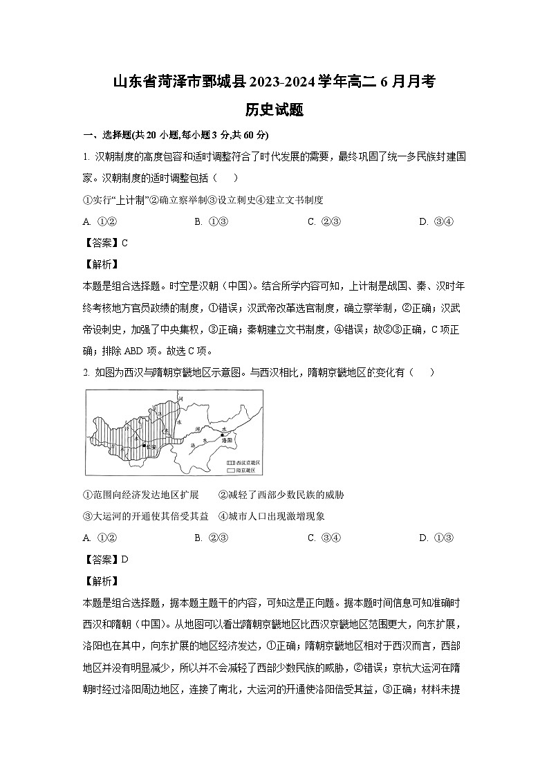 山东省菏泽市鄄城县2023-2024学年高二下学期6月月考历史试卷(解析版)01