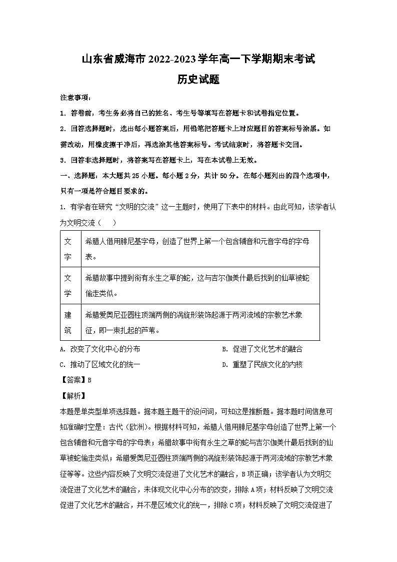 山东省威海市2022-2023学年高一下学期期末考试历史试卷(解析版)01