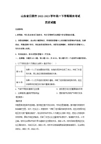 山东省日照市2022-2023学年高一下学期期末考试历史试卷(解析版)