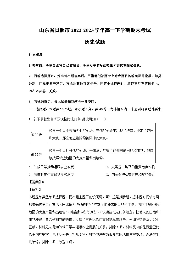 山东省日照市2022-2023学年高一下学期期末考试历史试卷(解析版)01