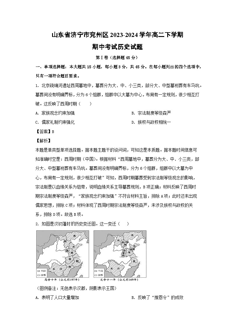 山东省济宁市兖州区2023-2024学年高二下学期期中考试历史试卷(解析版)01
