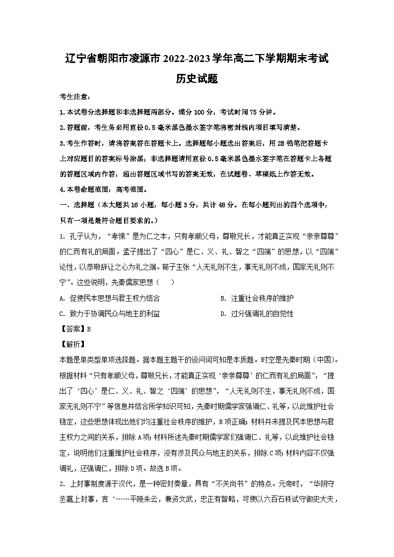 辽宁省朝阳市凌源市2022-2023学年高二下学期期末考试历史试卷(解析版)第1页