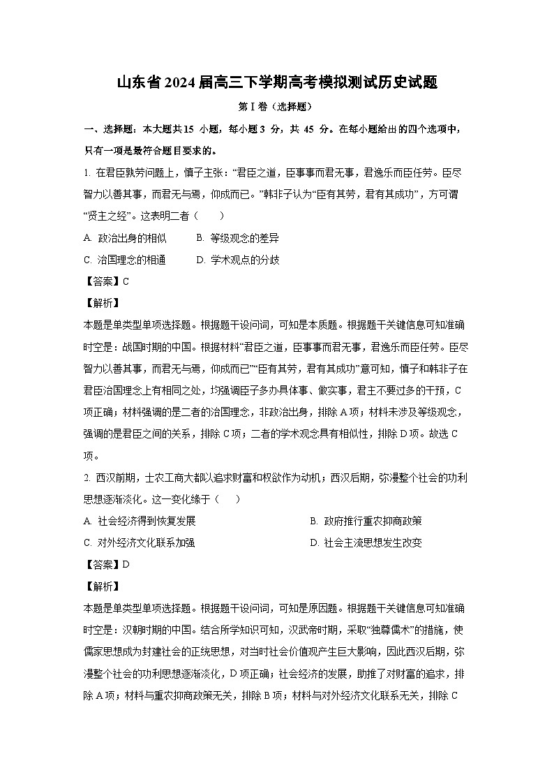山东省2024届高三下学期高考模拟测试历史试卷(解析版)第1页