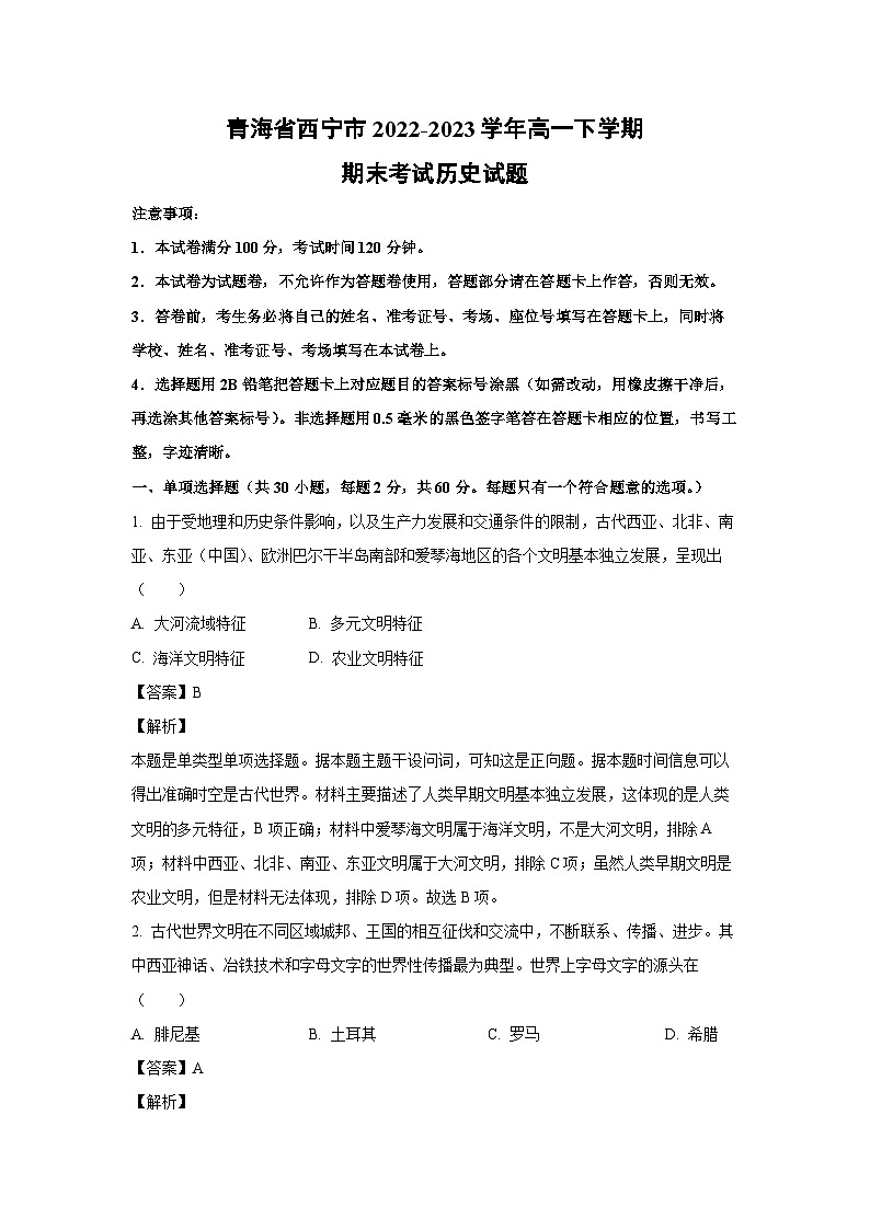 青海省西宁市2022-2023学年高一下学期期末考试 历史试卷(解析版)第1页