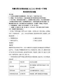 内蒙古鄂尔多斯西四旗2022-2023学年高一下学期期末联考历史试卷(解析版)