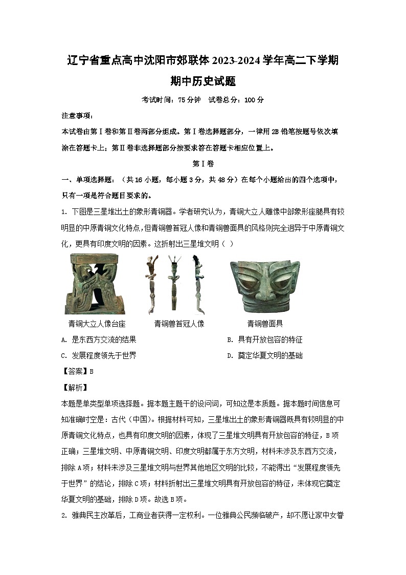 辽宁省重点高中沈阳市郊联体2023-2024学年高二下学期期中历史试卷(解析版)第1页