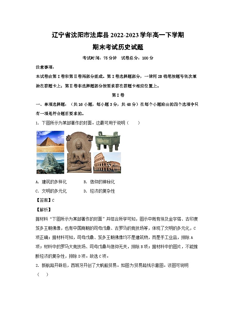 辽宁省沈阳市法库县2022-2023学年高一下学期期末考试历史试卷(解析版)01