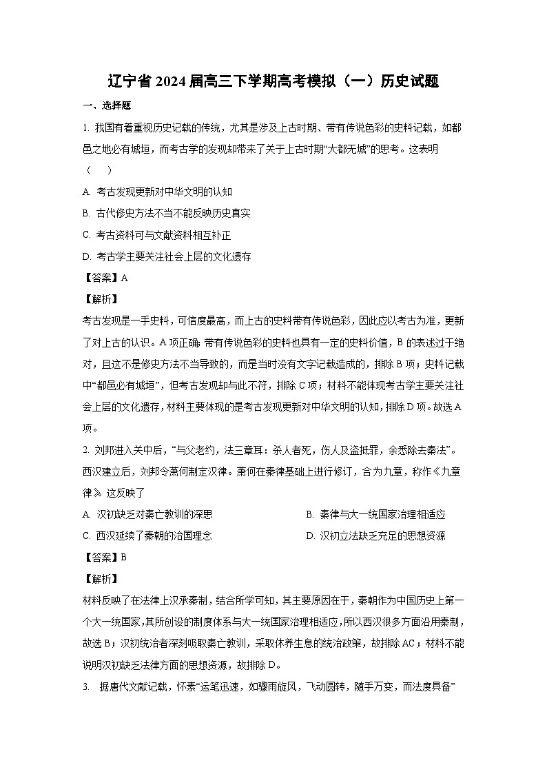 辽宁省2024届高三下学期高考模拟(一)历史试卷(解析版)第1页