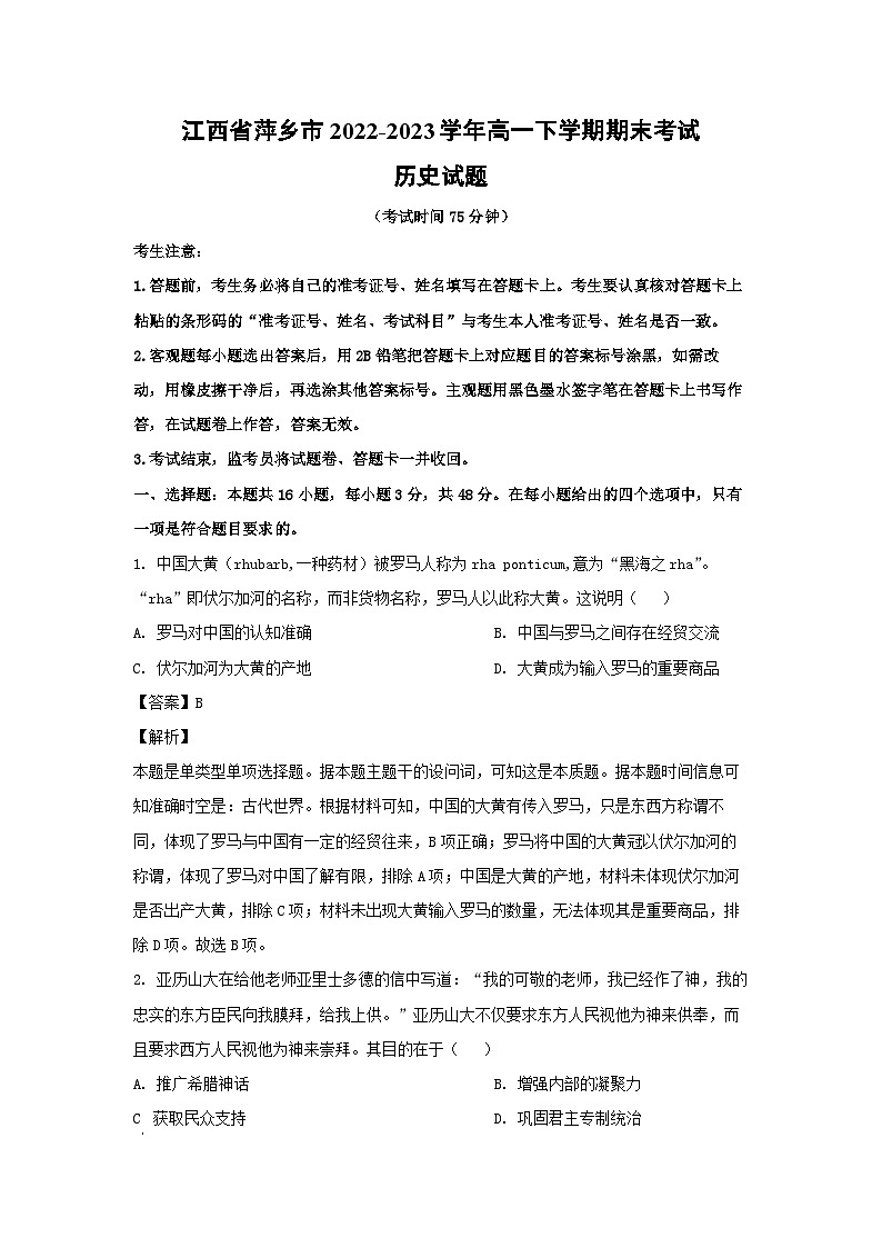 江西省萍乡市2022-2023学年高一下学期期末考试历史试卷(解析版)第1页