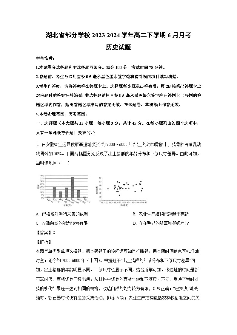 湖北省部分学校2023-2024学年高二下学期6月月考 历史试卷(解析版)第1页