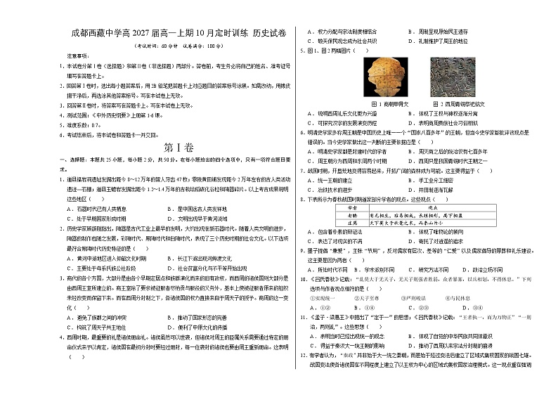 四川省成都市西藏中学2024-2025高一（1-5班）10月月考历史试卷第1页