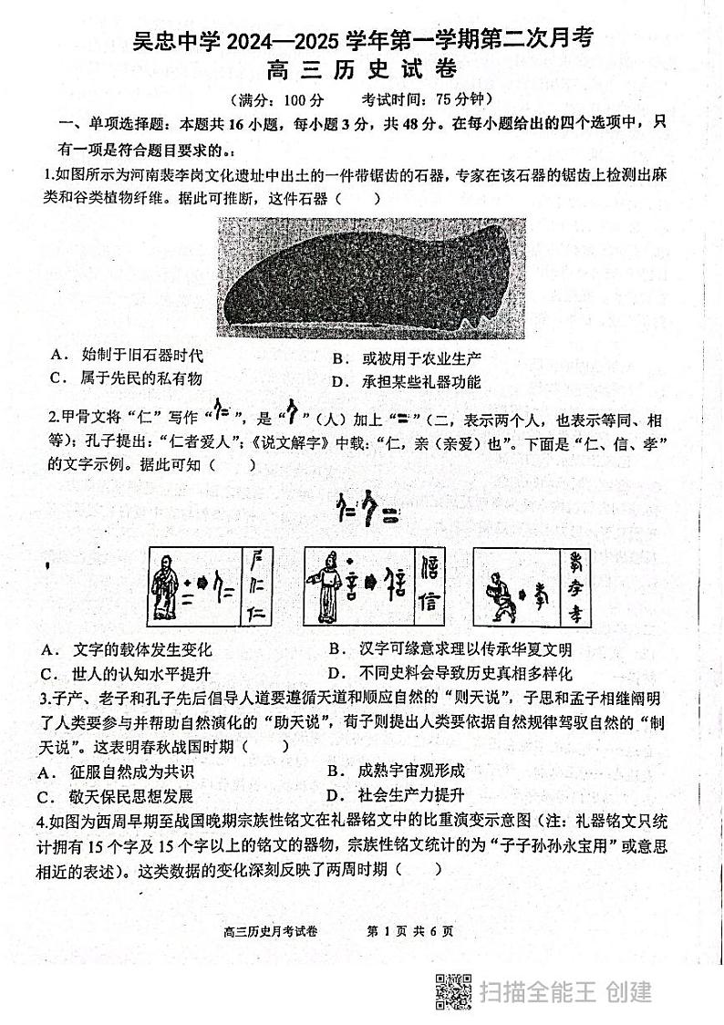 宁夏回族自治区吴忠市吴忠中学2024-2025学年高三上学期第二次月考历史试卷第1页