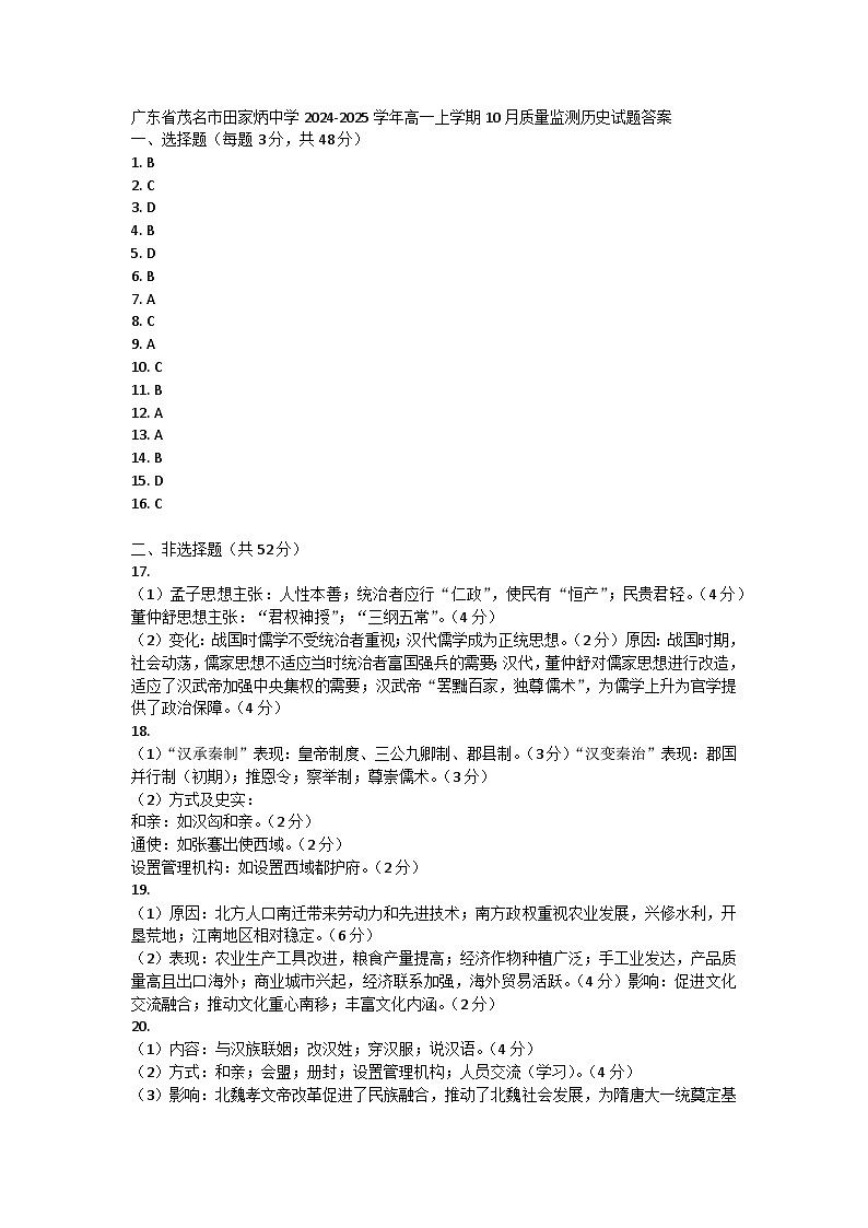 广东省茂名市田家炳中学2024-2025学年高一上学期10月质量监测历史试题答案第1页