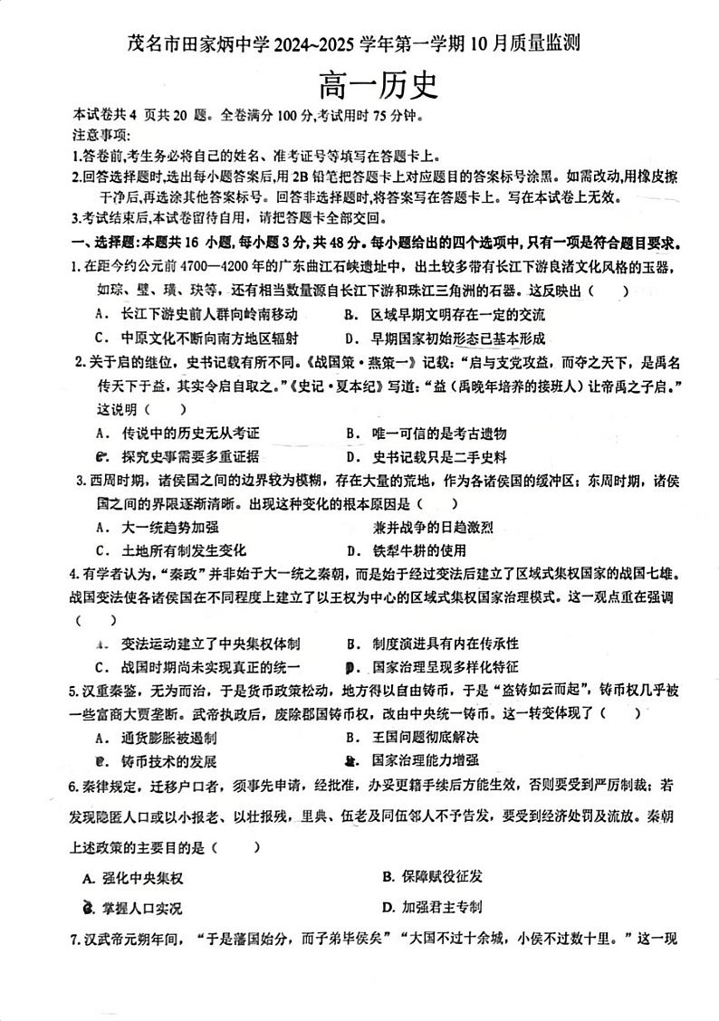 广东省茂名市田家炳中学2024-2025学年高一上学期10月质量监测历史试题第1页