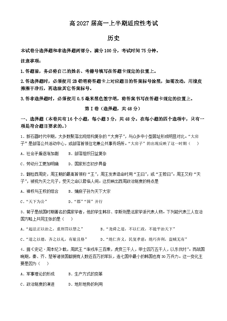 四川省遂宁中学校2024-2025学年高一上学期半期适应性考试（期中）历史试题(002)01