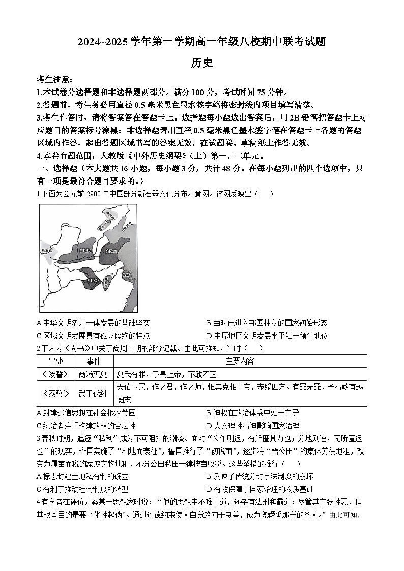 陕西省榆林市八校2024-2025学年高一上学期期中联考历史试题(002)第1页