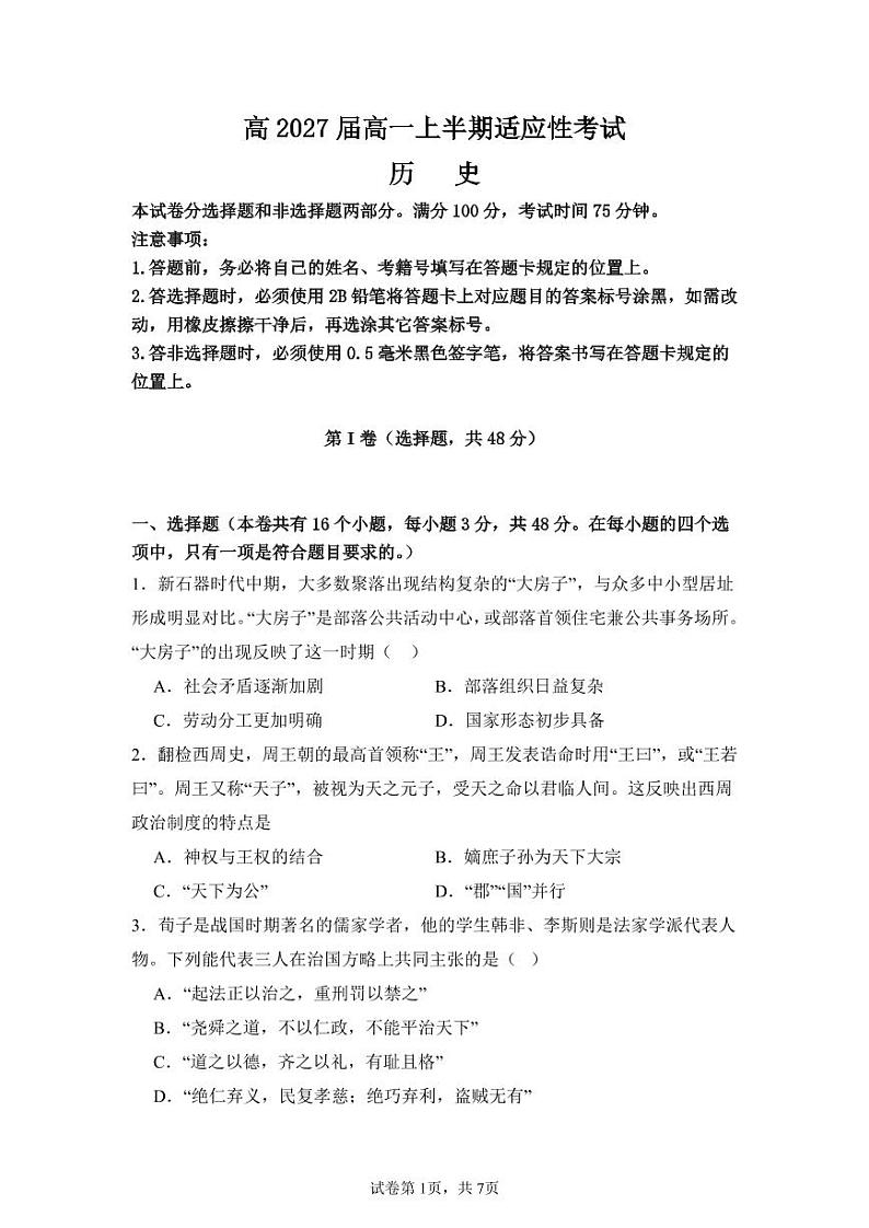 四川省遂宁中学校2024-2025学年高一上学期半期适应性考试（期中）历史试题(001)第1页