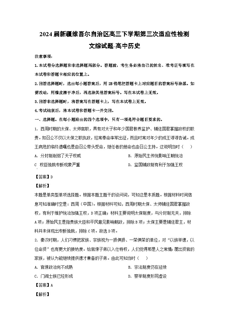 2024届新疆维吾尔自治区高三下学期第三次适应性检测文综历史试卷(解析版)第1页