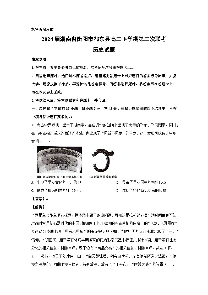 2024届湖南省衡阳市祁东县高三下学期第三次联考历史试卷(解析版)01