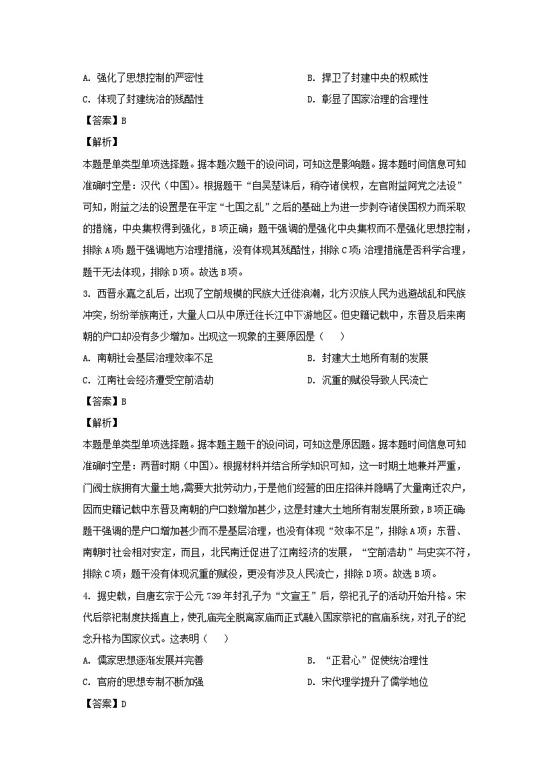 2024届湖南省衡阳市祁东县高三下学期第三次联考历史试卷(解析版)02