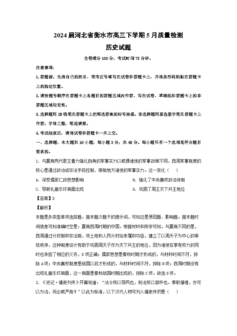 2024届河北省衡水市高三下学期5月质量检测历史试卷(解析版)第1页