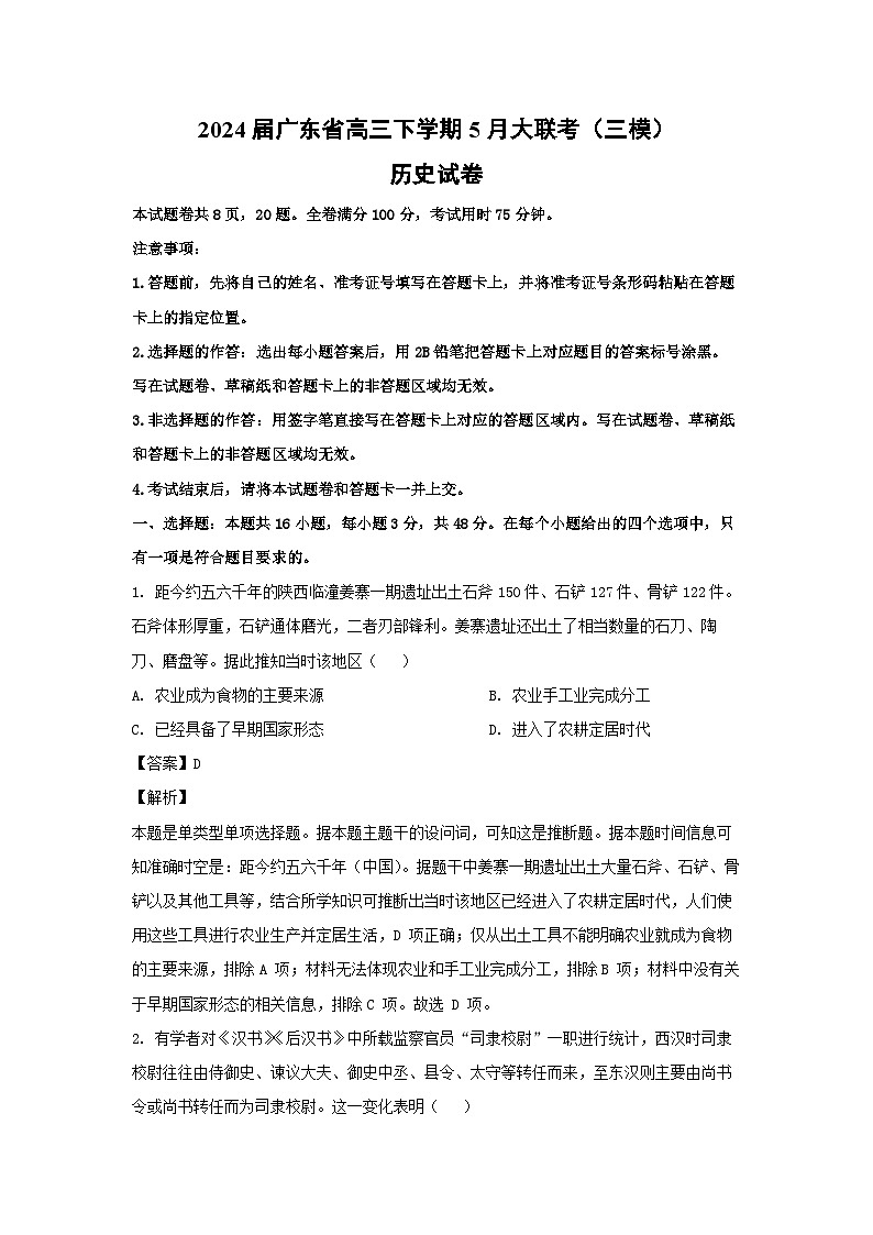2024届广东省高三下学期5月大联考(三模)历史试卷(解析版)第1页
