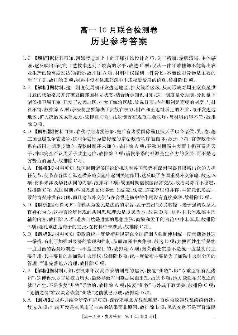 广西部分名校2024-2025学年高一上学期10月联合检测历史试卷（Word版附答案）01