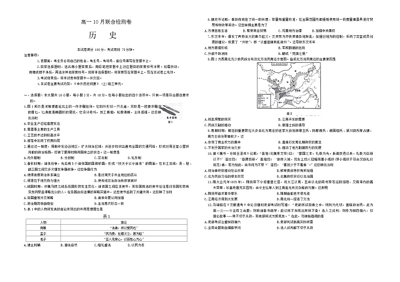 广西部分名校2024-2025学年高一上学期10月联合检测历史试卷（Word版附答案）01