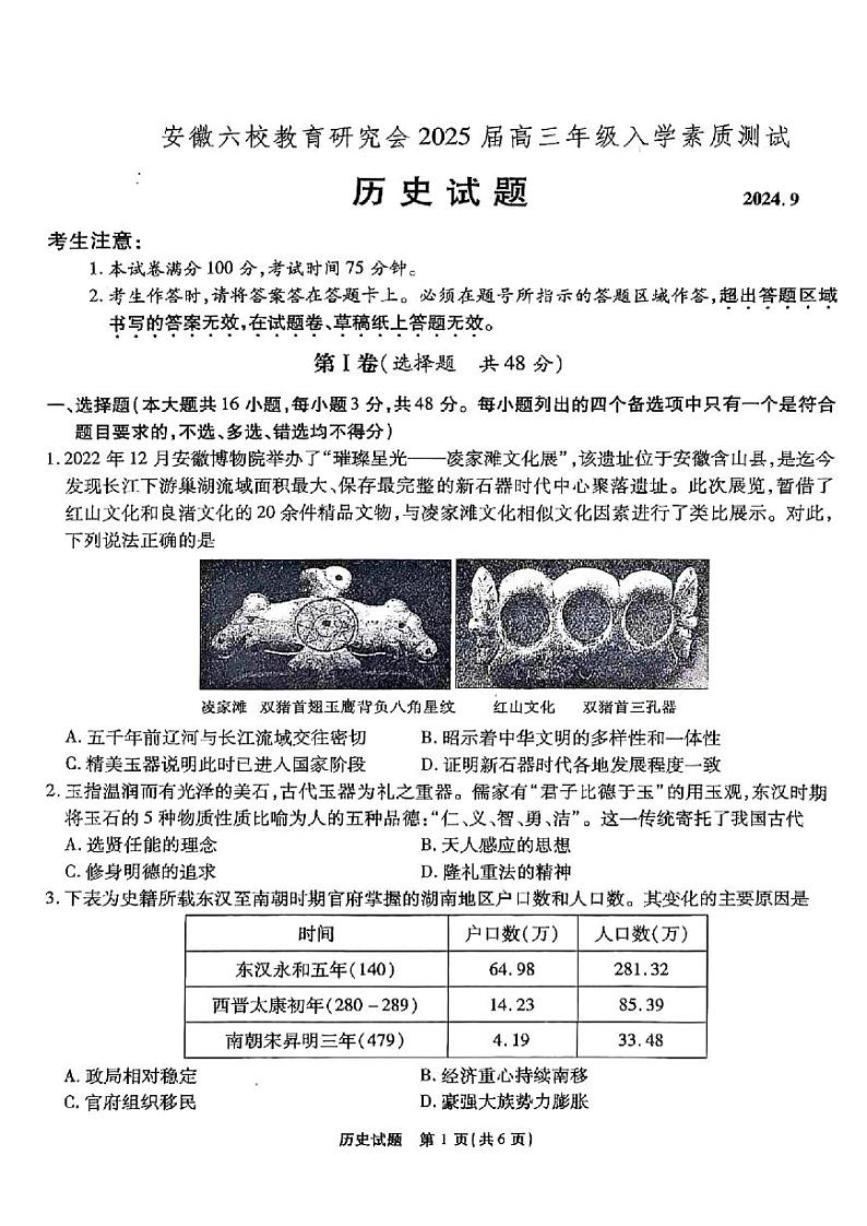 安徽省六校教育研究会2025届高三年级上学期9月入学素质测试+历史第1页