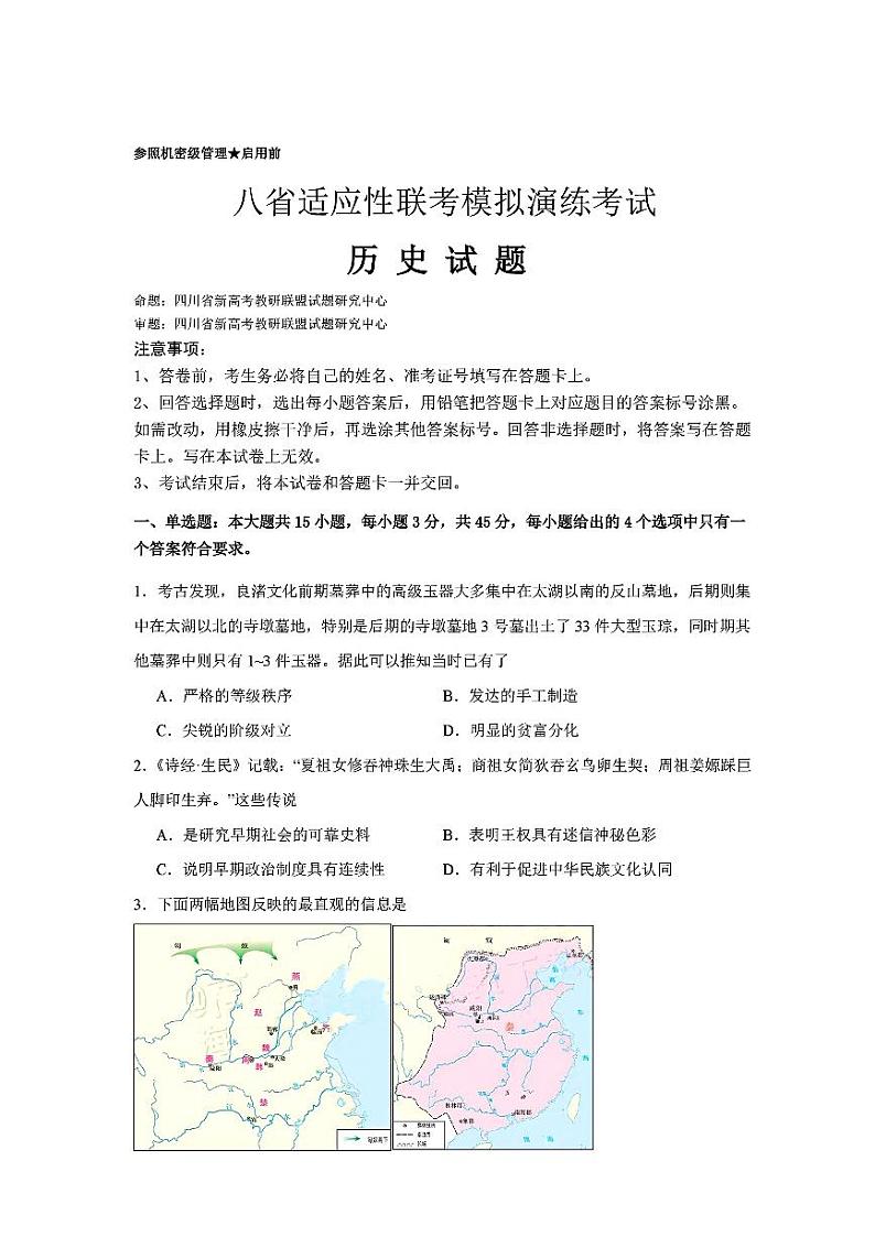 2024年八省高三上学期9月适应性演练历史试题第1页