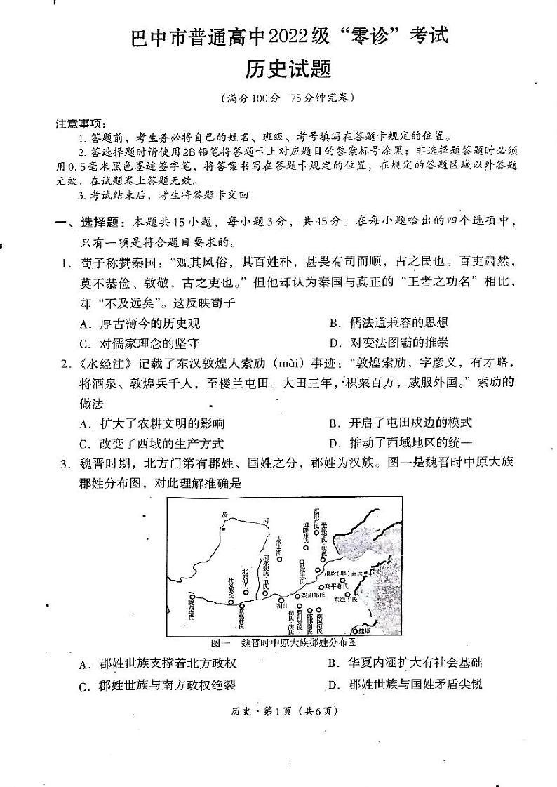 2025届四川省巴中市高三“零诊”考试+历史第1页