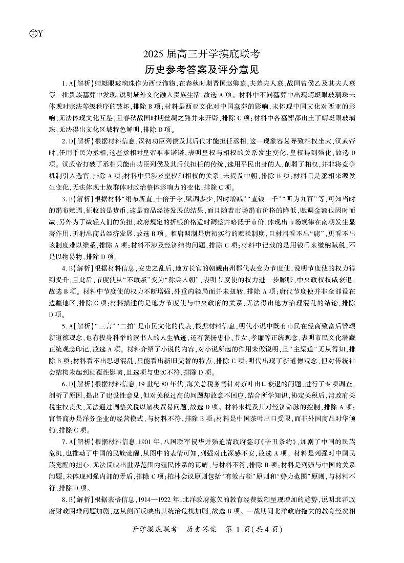 历史开学答案（Y卷云南、陕西、贵州、四川、广西、西藏、内蒙古、青海、宁夏、新疆、甘肃）第1页