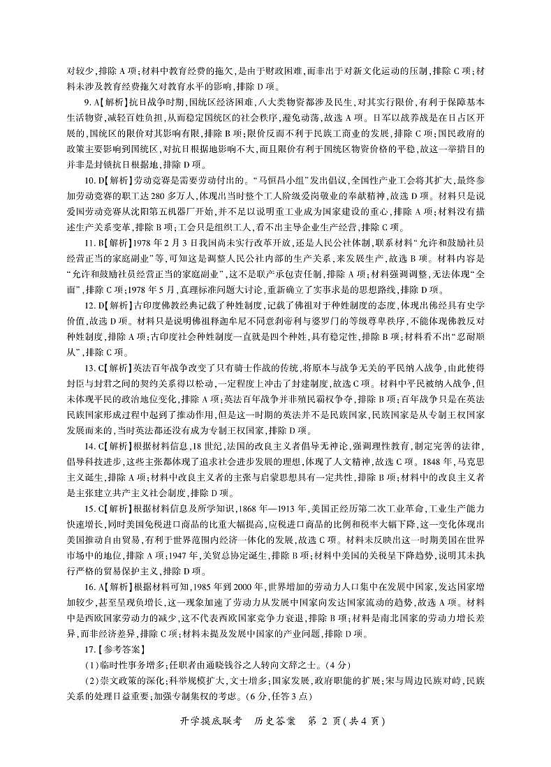 历史开学答案（Y卷云南、陕西、贵州、四川、广西、西藏、内蒙古、青海、宁夏、新疆、甘肃）第2页