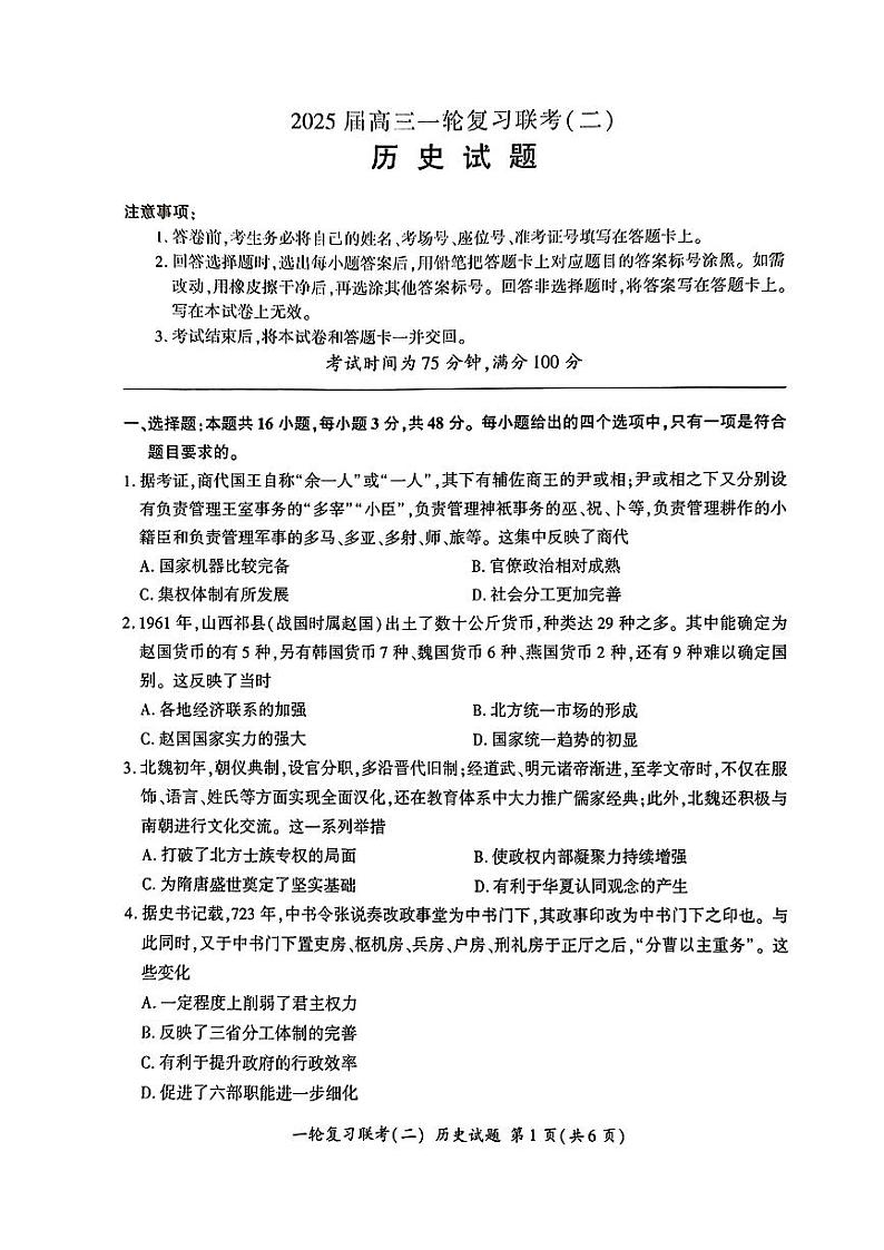 2025届百师联盟高三上学期9月一轮复习联考（二）历史试题第1页