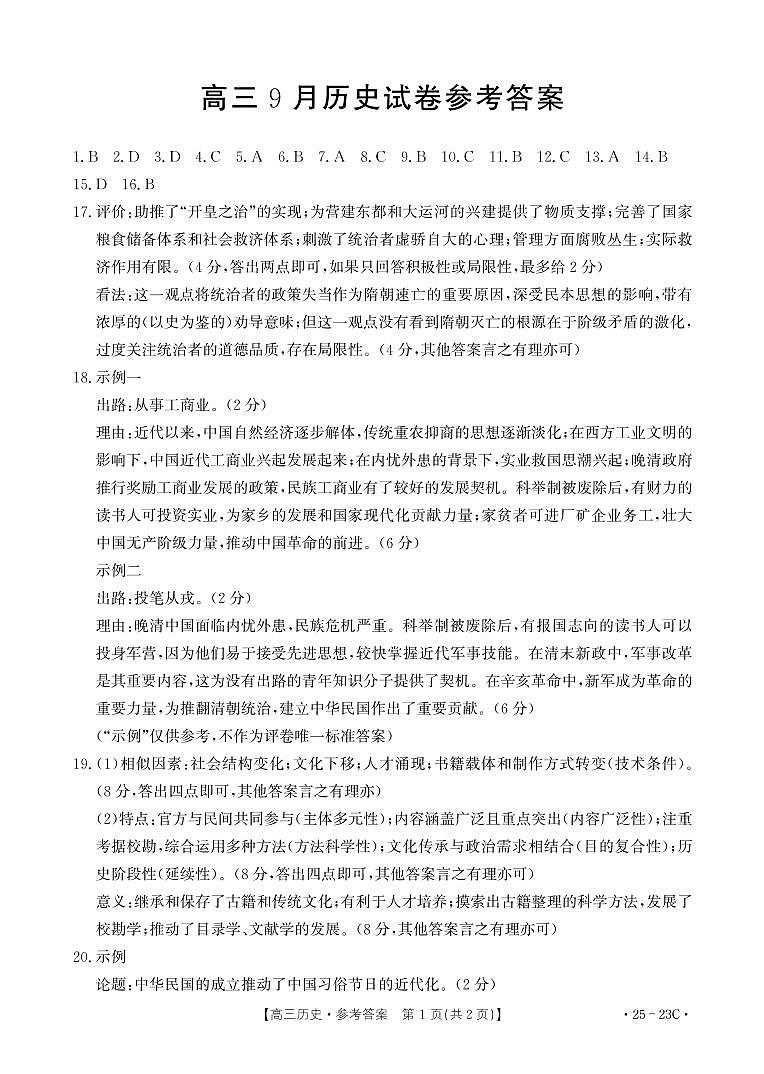 福建省部分学校2025届高三9月开学大联考+历史答案第1页