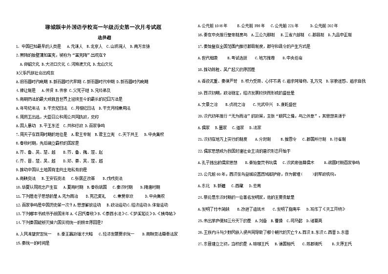 山东省聊城颐中外国语学校2024-2025学年高一上学期第一次月考历史试题第1页