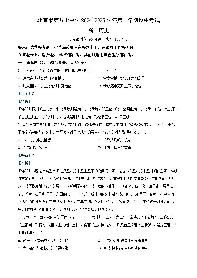 北京市第八十中学2024-2025学年高二上学期期中历史试题 Word版含解析第1页