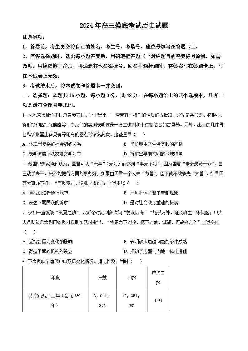 河北省保定市2024-2025学年高三上学期期中摸底考试历史试题 Word版无答案第1页