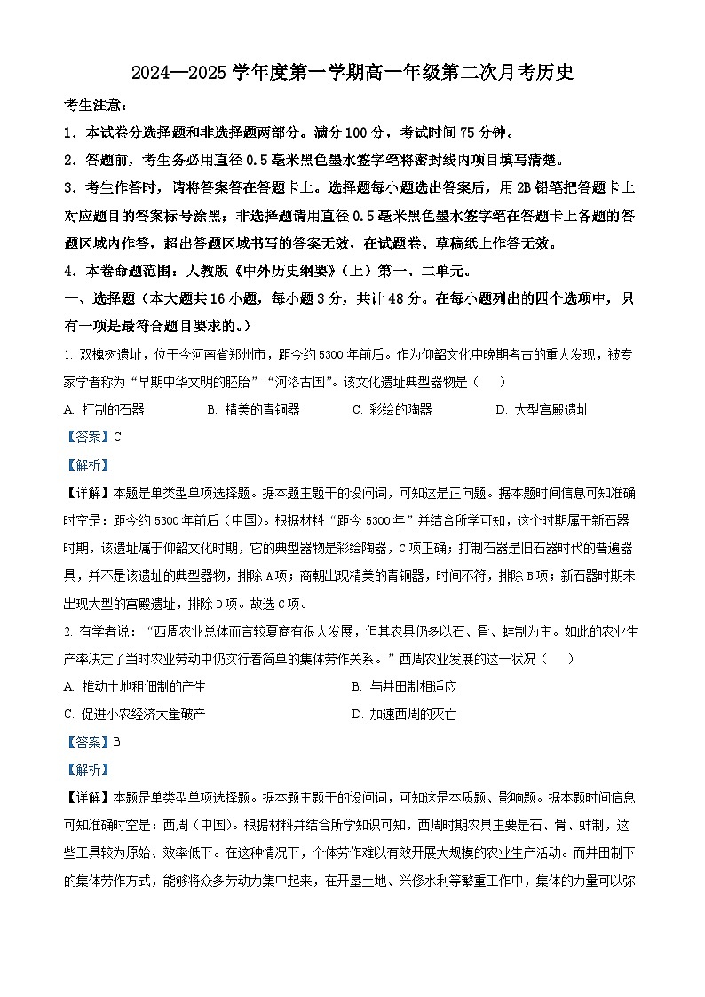 河北省沧州市四县联考2024-2025学年高一上学期第二次月考历史试题（Word版附解析）01