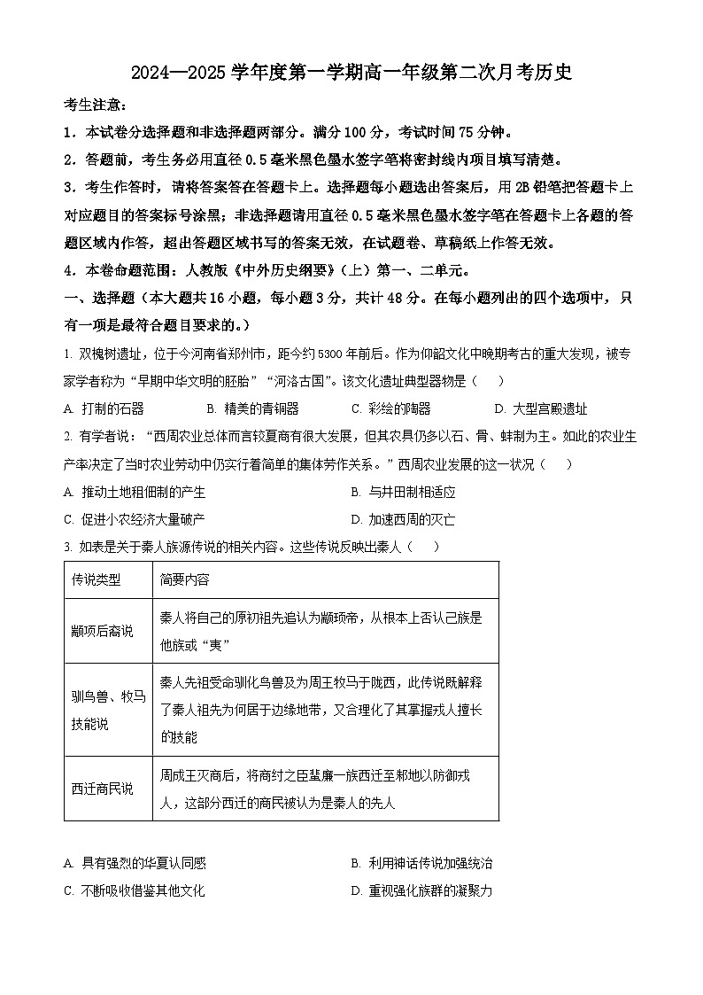 河北省沧州市四县联考2024-2025学年高一上学期第二次月考历史试题（Word版附解析）01